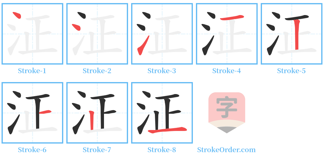 泟 Stroke Order Diagrams