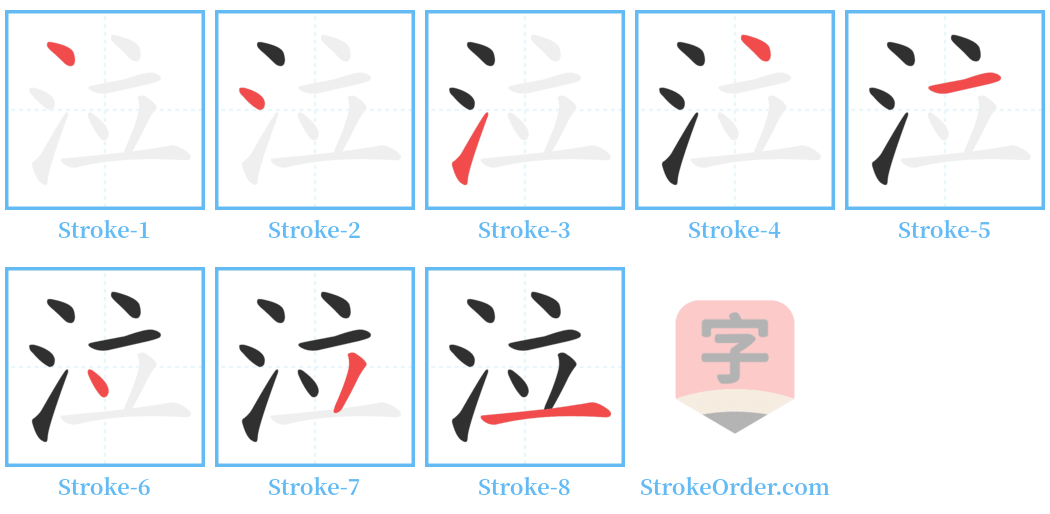 泣 Stroke Order Diagrams
