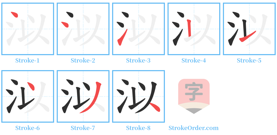 泤 Stroke Order Diagrams