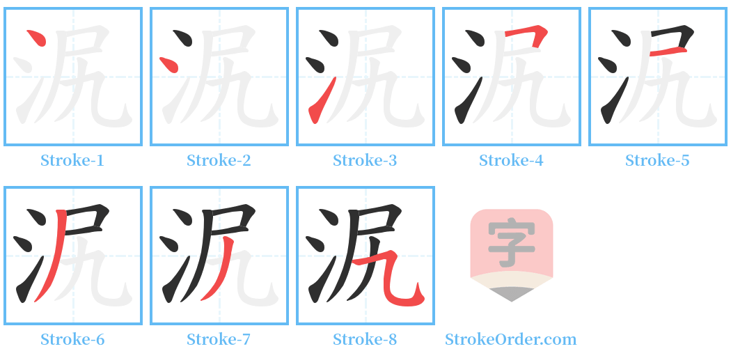 泦 Stroke Order Diagrams