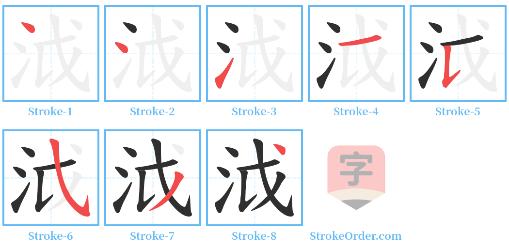 泧 Stroke Order Diagrams