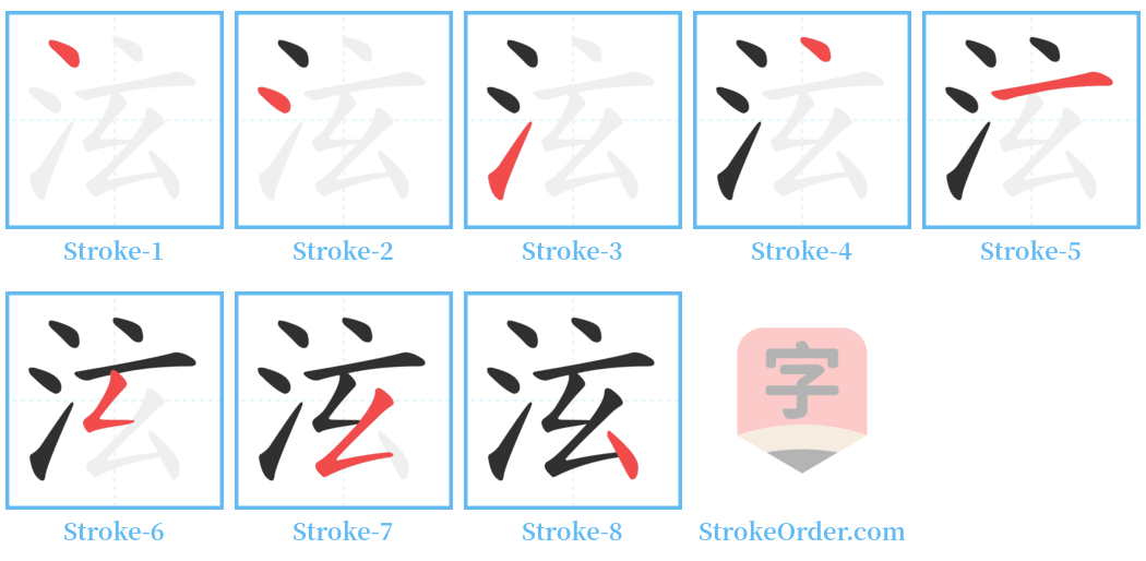 泫 Stroke Order Diagrams