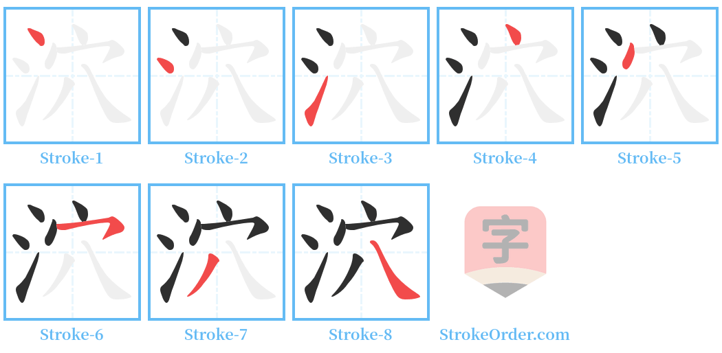 泬 Stroke Order Diagrams
