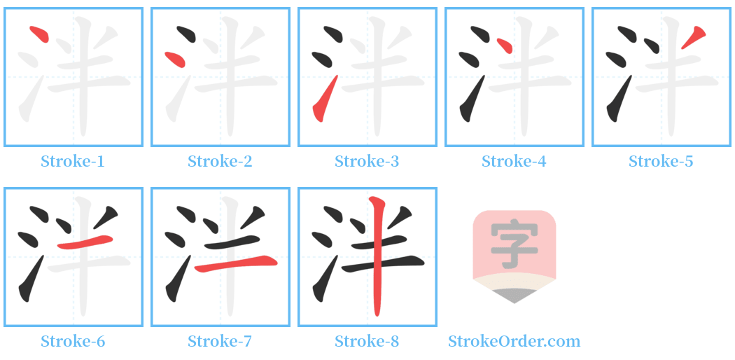 泮 Stroke Order Diagrams