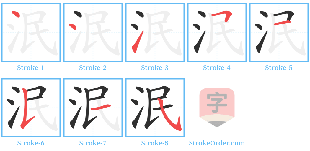 泯 Stroke Order Diagrams