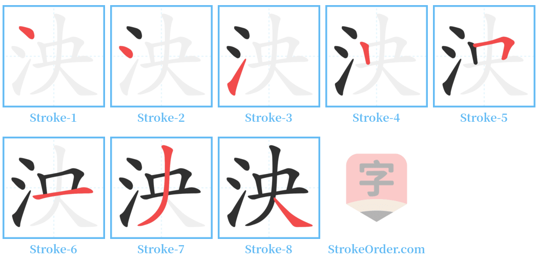 泱 Stroke Order Diagrams