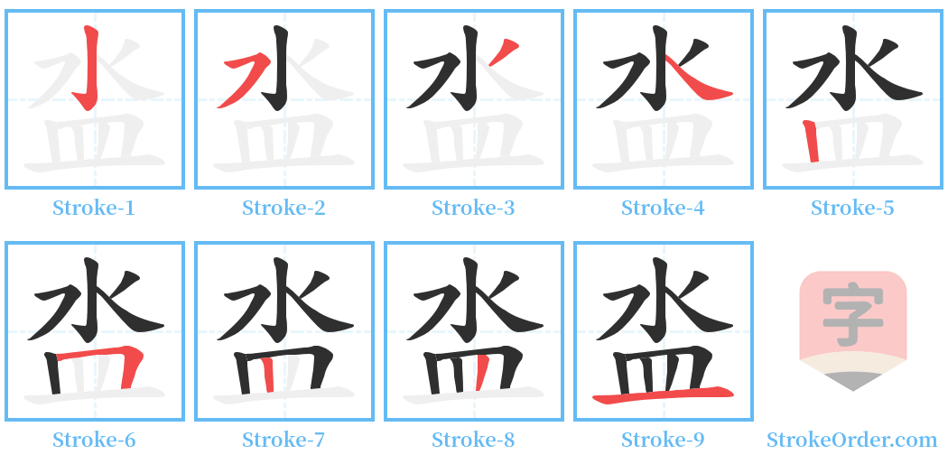 泴 Stroke Order Diagrams