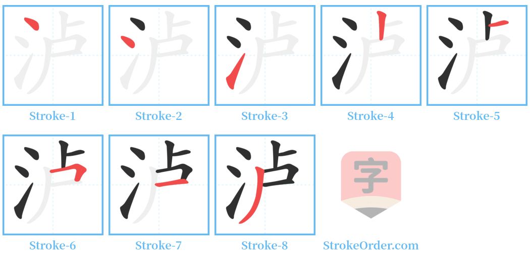 泸 Stroke Order Diagrams