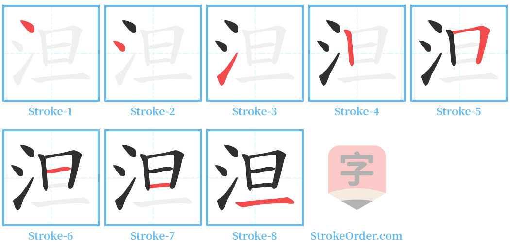 泹 Stroke Order Diagrams