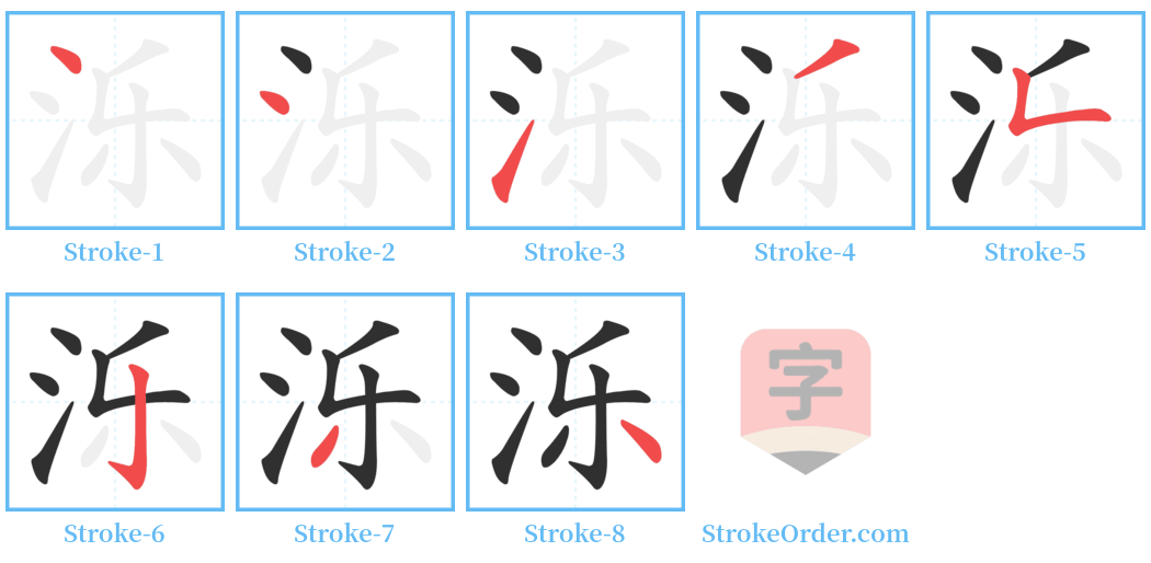 泺 Stroke Order Diagrams