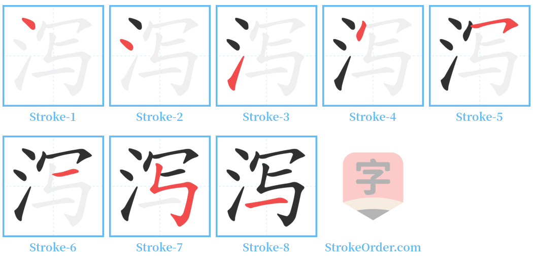 泻 Stroke Order Diagrams