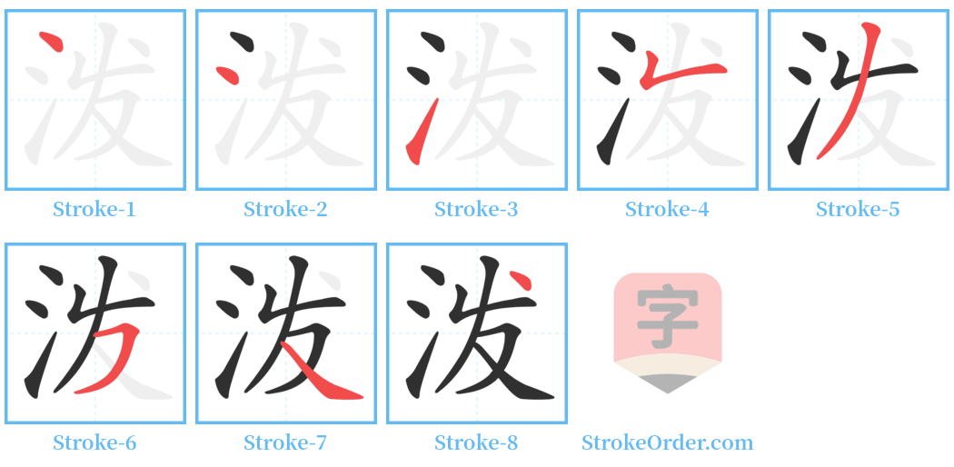 泼 Stroke Order Diagrams