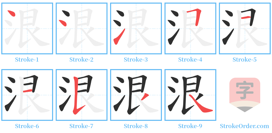 泿 Stroke Order Diagrams