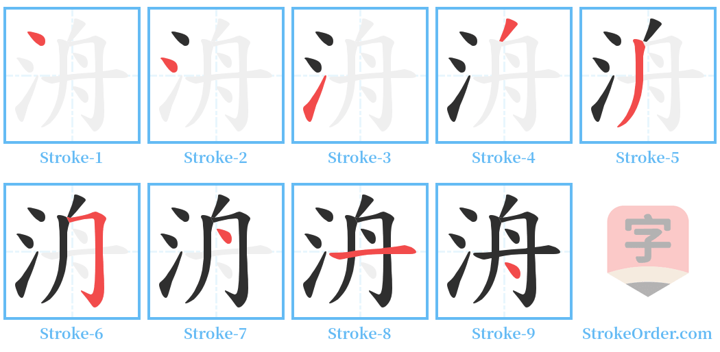 洀 Stroke Order Diagrams