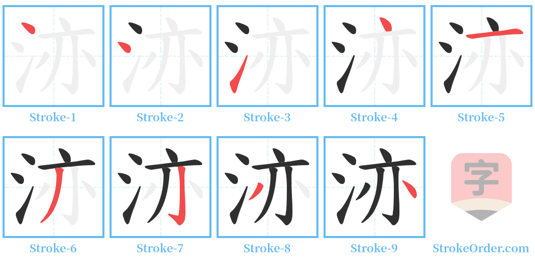 洂 Stroke Order Diagrams