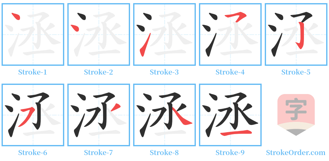 洆 Stroke Order Diagrams