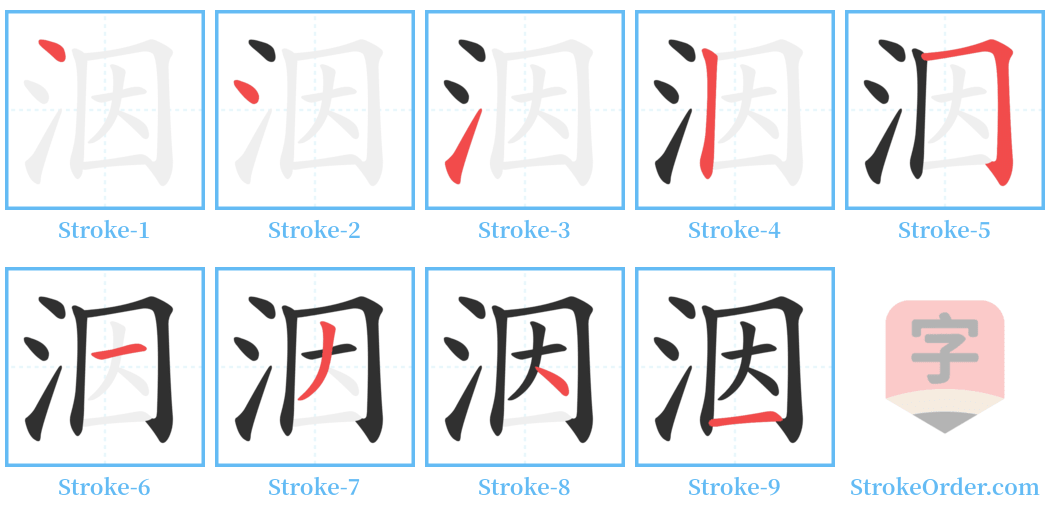 洇 Stroke Order Diagrams