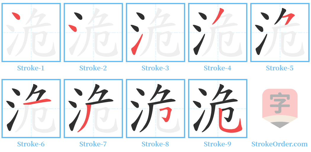 洈 Stroke Order Diagrams