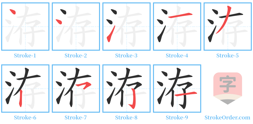 洊 Stroke Order Diagrams