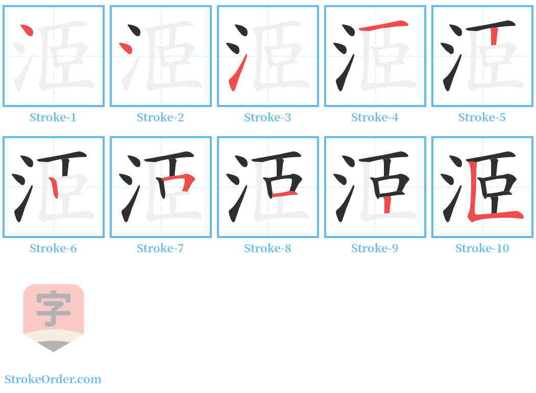 洍 Stroke Order Diagrams