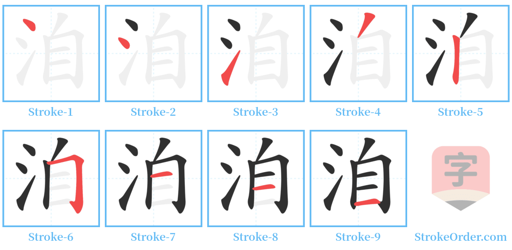 洎 Stroke Order Diagrams