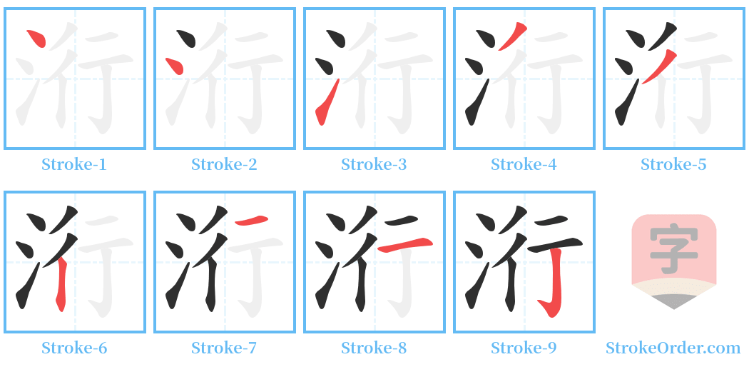 洐 Stroke Order Diagrams