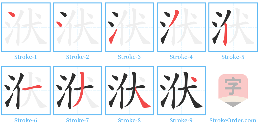 洑 Stroke Order Diagrams