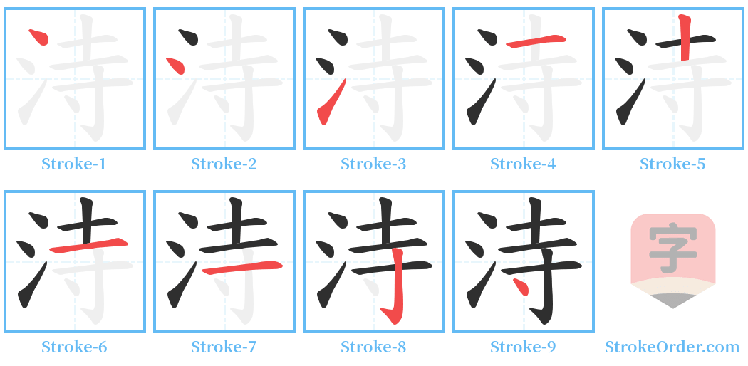 洔 Stroke Order Diagrams