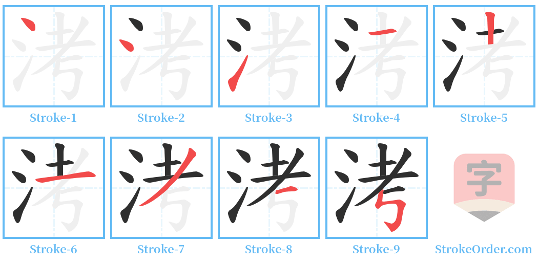 洘 Stroke Order Diagrams