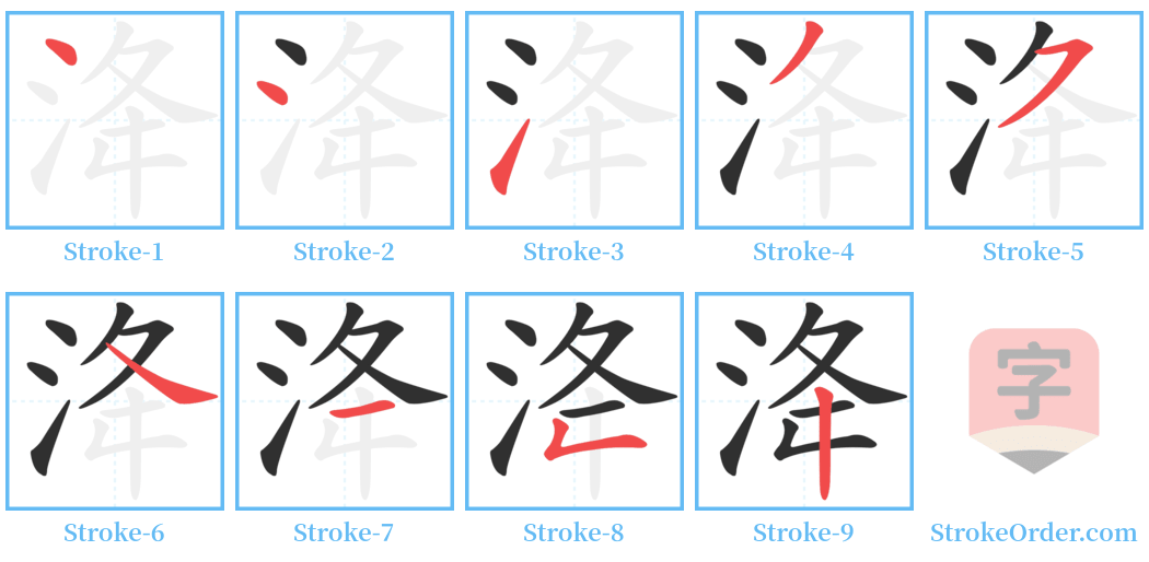 洚 Stroke Order Diagrams