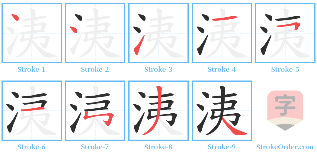 洟 Stroke Order Diagrams