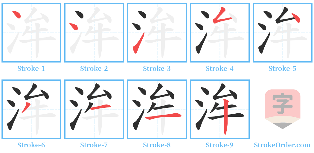 洠 Stroke Order Diagrams