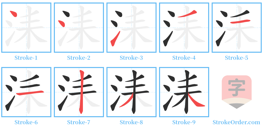 洡 Stroke Order Diagrams