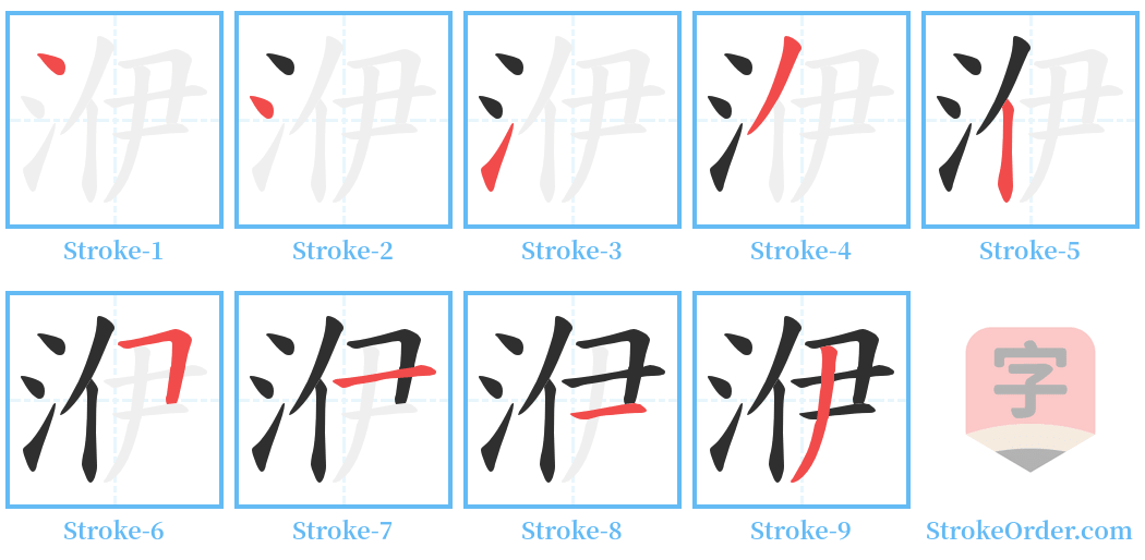 洢 Stroke Order Diagrams