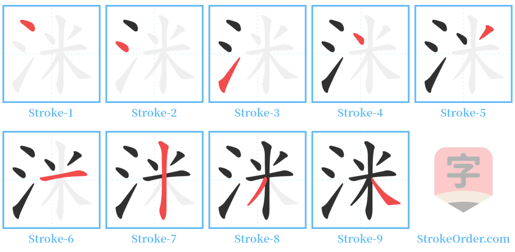 洣 Stroke Order Diagrams
