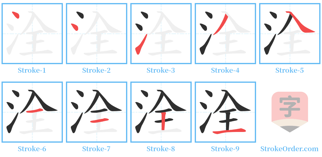 洤 Stroke Order Diagrams