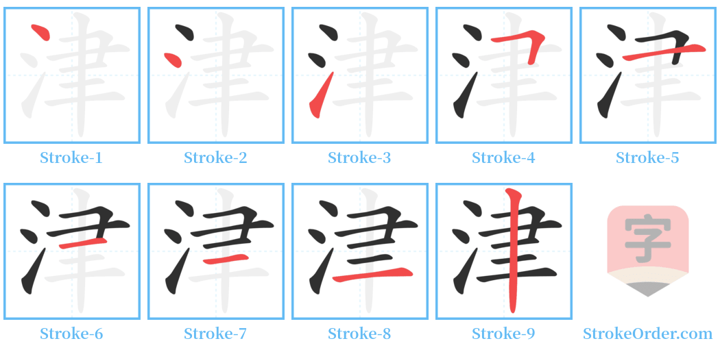 津 Stroke Order Diagrams