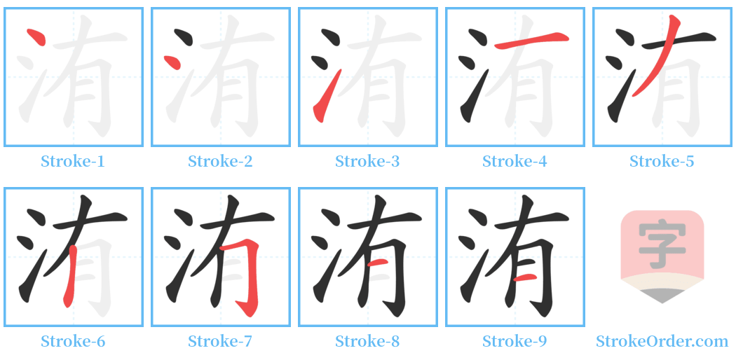 洧 Stroke Order Diagrams