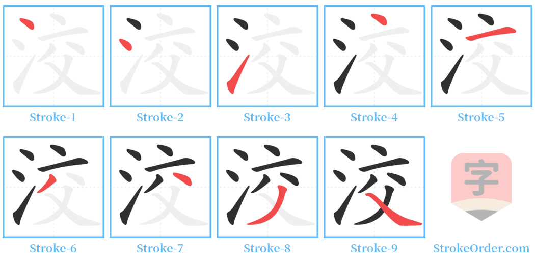 洨 Stroke Order Diagrams