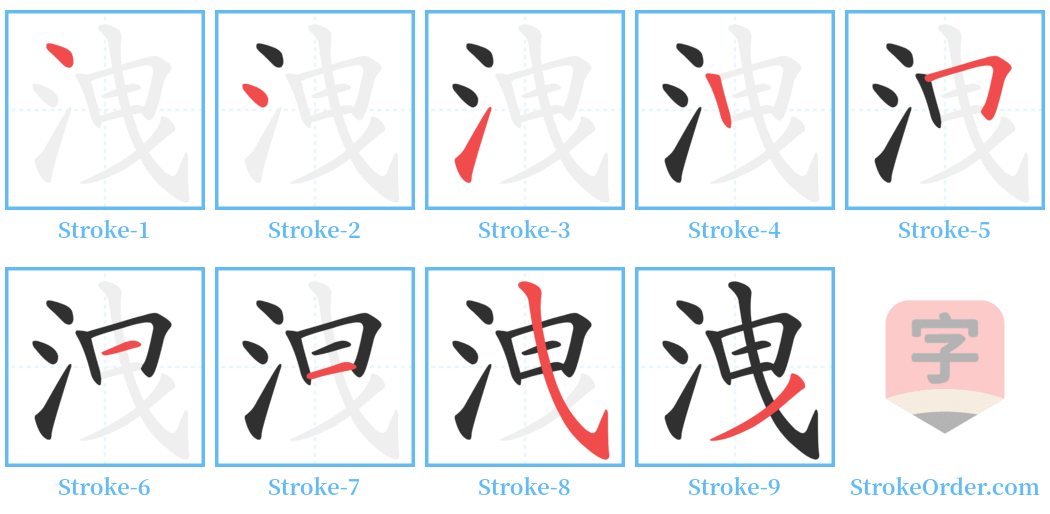 洩 Stroke Order Diagrams