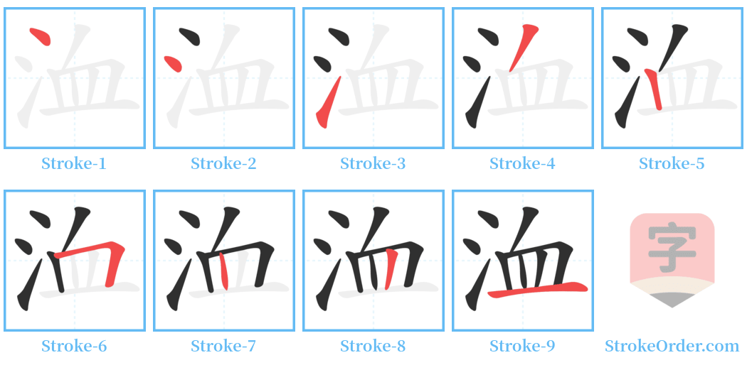 洫 Stroke Order Diagrams