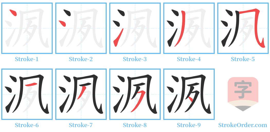 洬 Stroke Order Diagrams