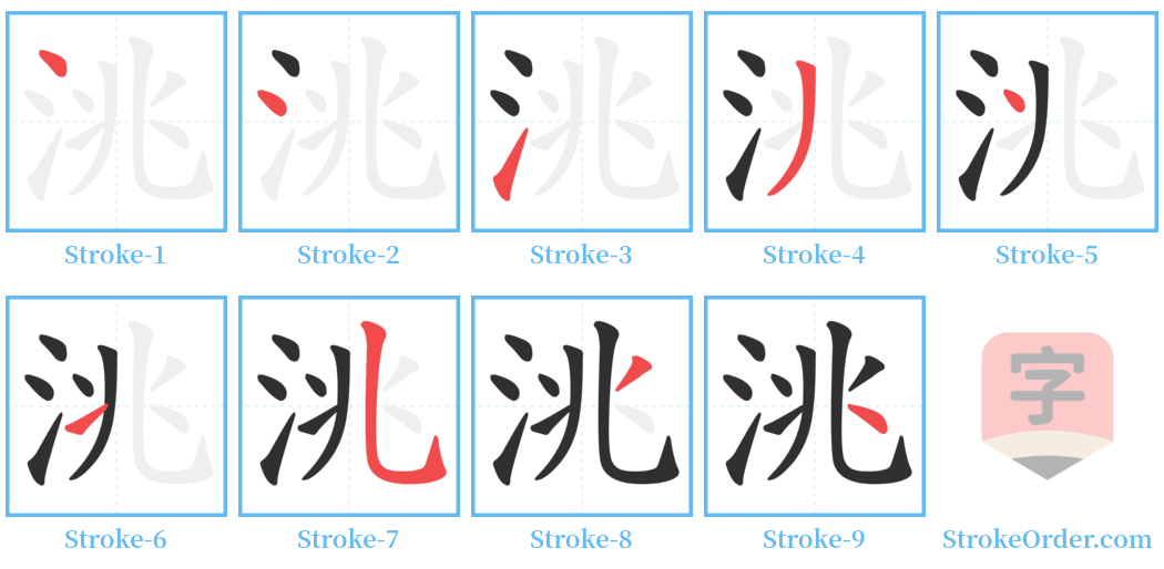 洮 Stroke Order Diagrams