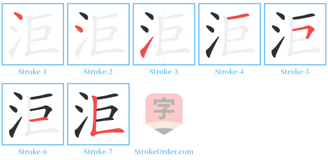 洰 Stroke Order Diagrams