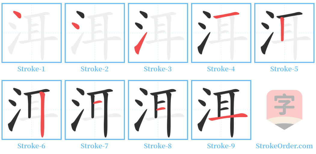 洱 Stroke Order Diagrams