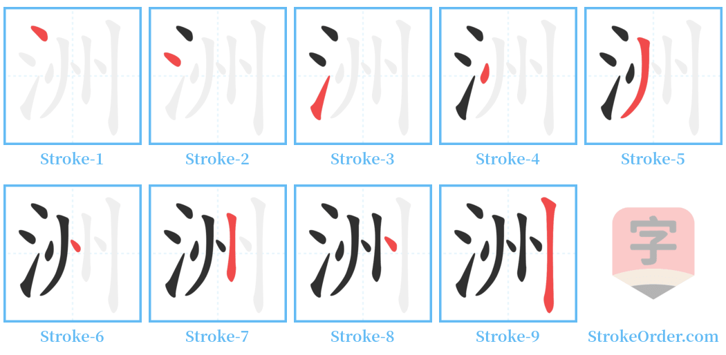 洲 Stroke Order Diagrams