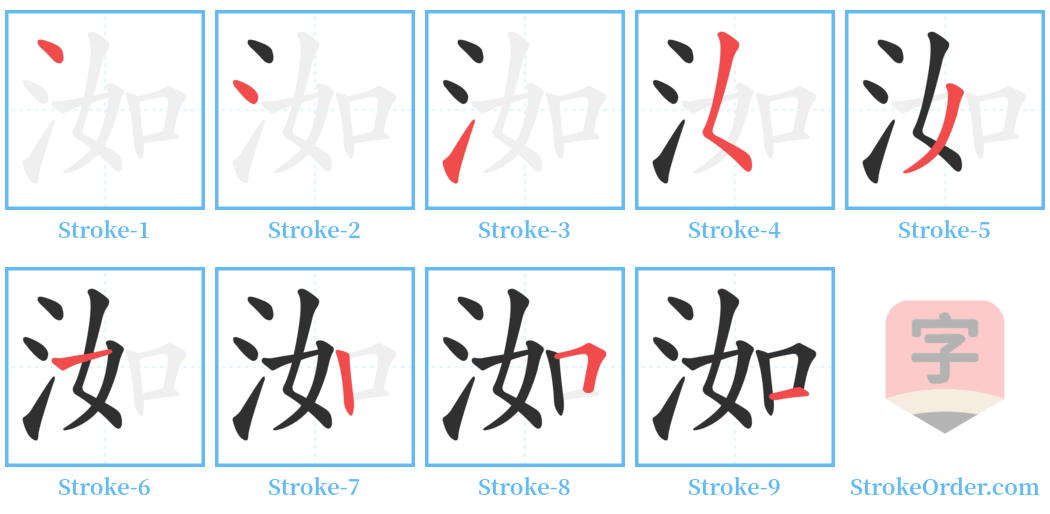 洳 Stroke Order Diagrams