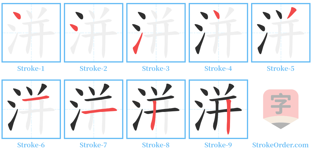 洴 Stroke Order Diagrams