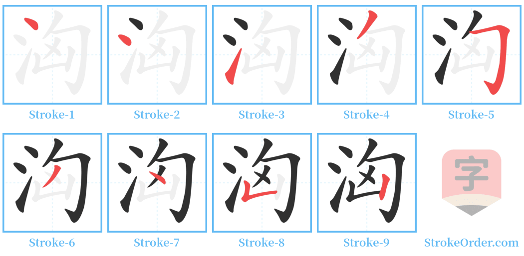 洶 Stroke Order Diagrams