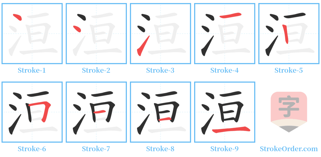 洹 Stroke Order Diagrams